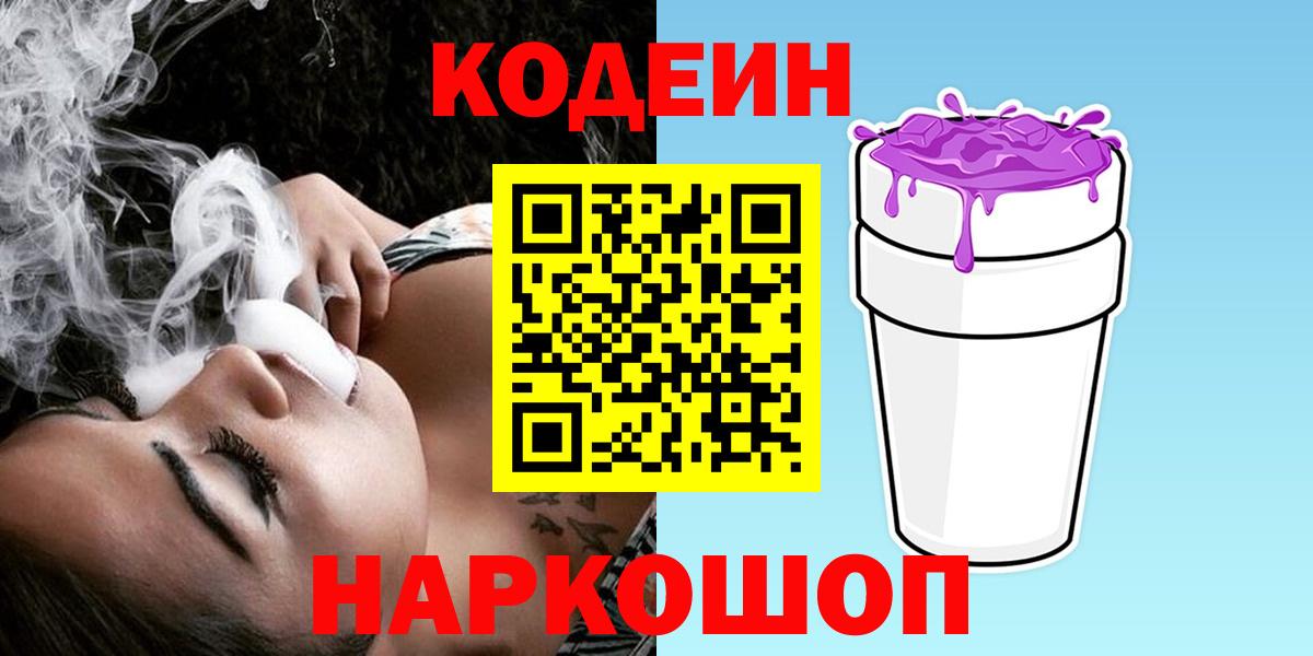 Кодеин напиток Lean (лин)  Вход с VPN  Десногорск 